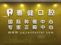 北京雅健口腔诊所