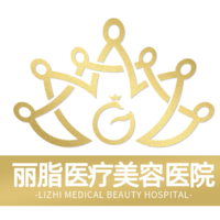 杭州丽脂医疗科技有限公司和兴路医疗美容门诊部