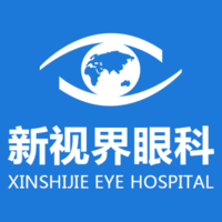 新视界眼科医院